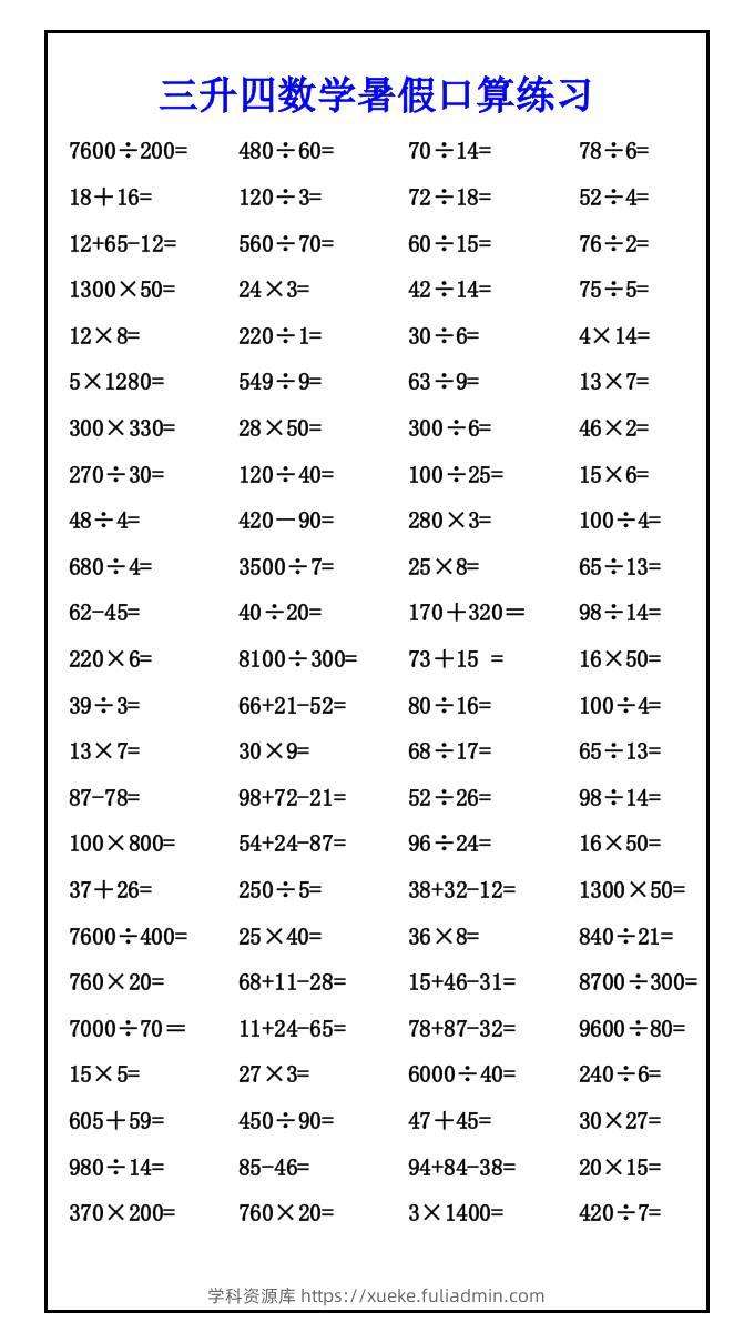三升四数学暑假口算练习-四上数学-学科资源库