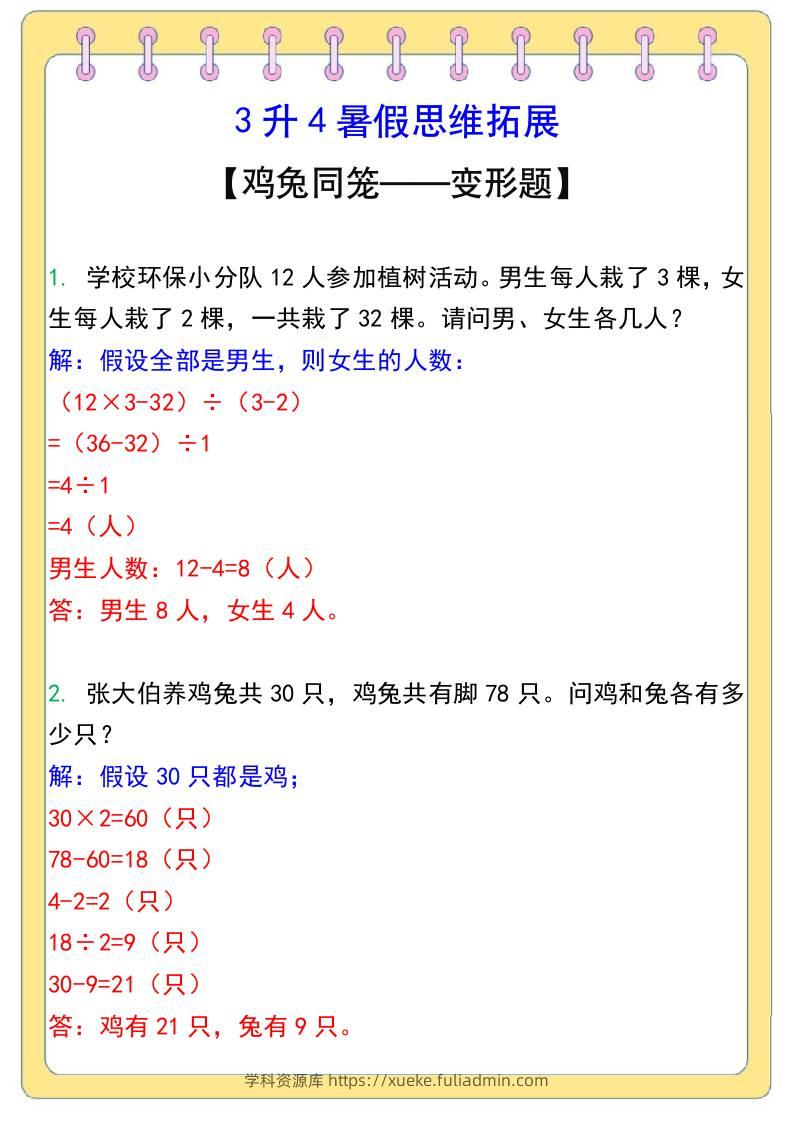 3升4暑假思维拓展——鸡兔同笼-四上数学-学科资源库