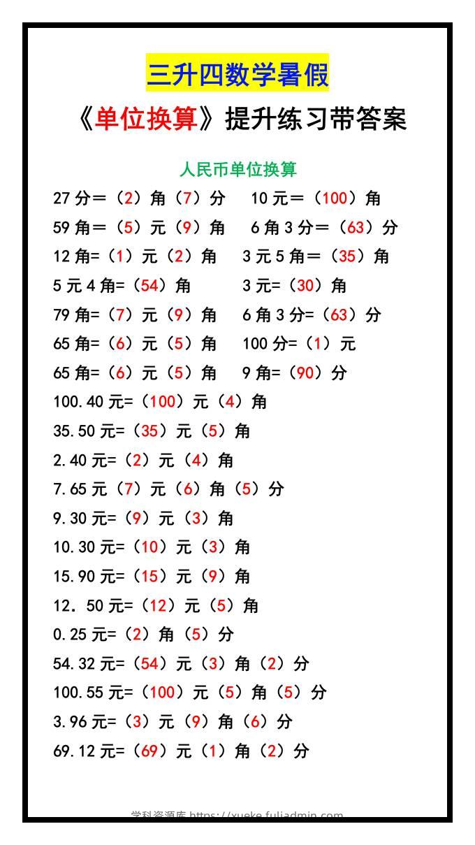 三升四数学暑假《单位换算》提升练习-四上数学-学科资源库