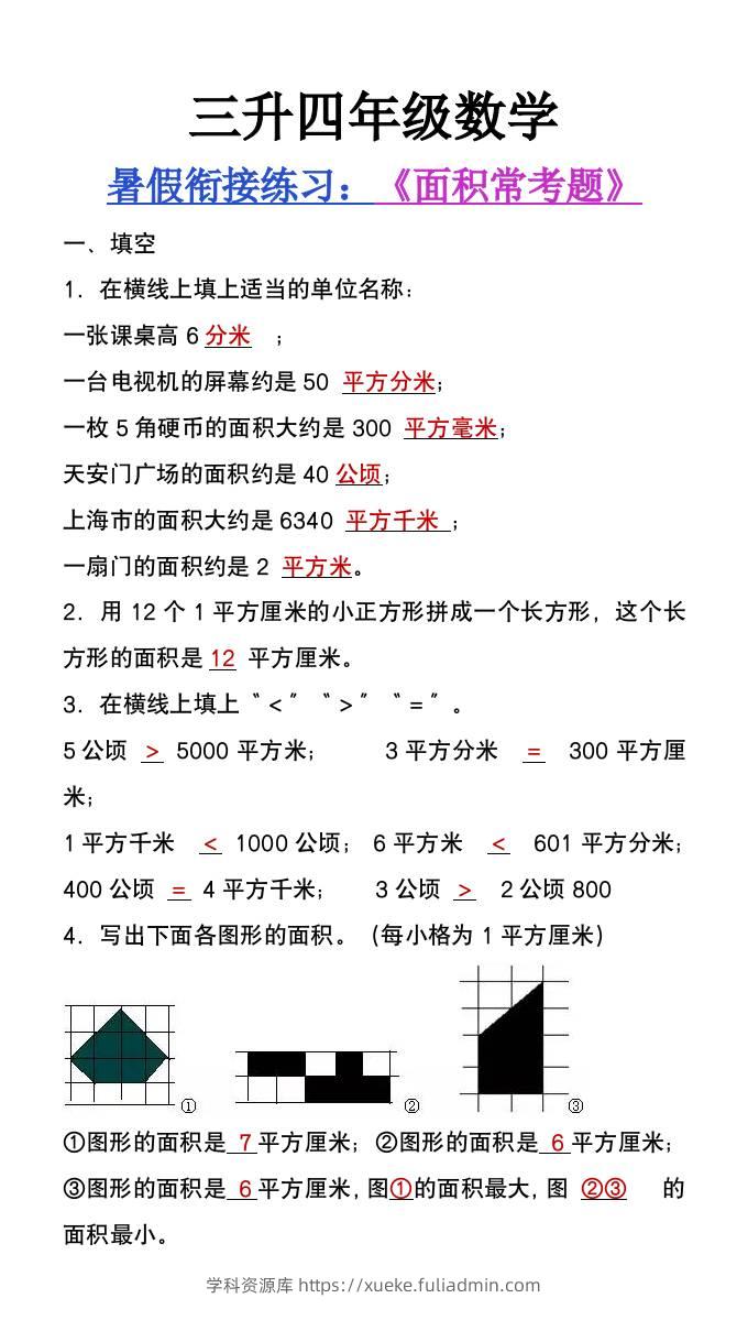 三升四年级数学暑假衔接题《面积常考题》-四上数学-学科资源库