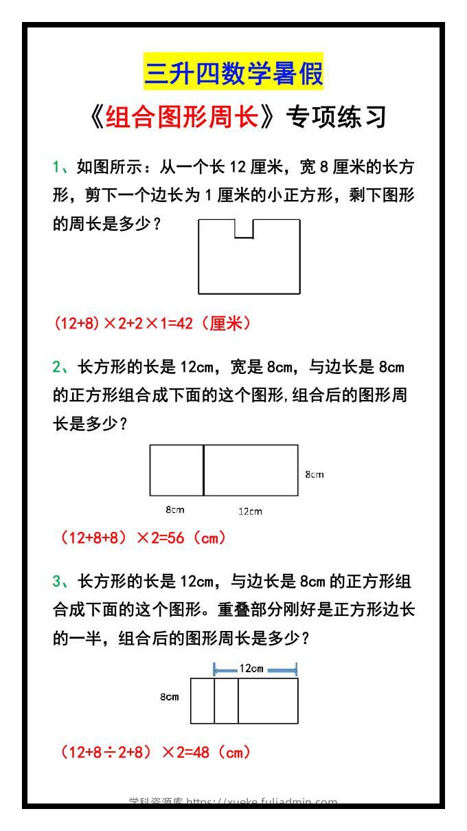 三升四数学暑假《组合图形周长》专项练习-四上数学-学科资源库