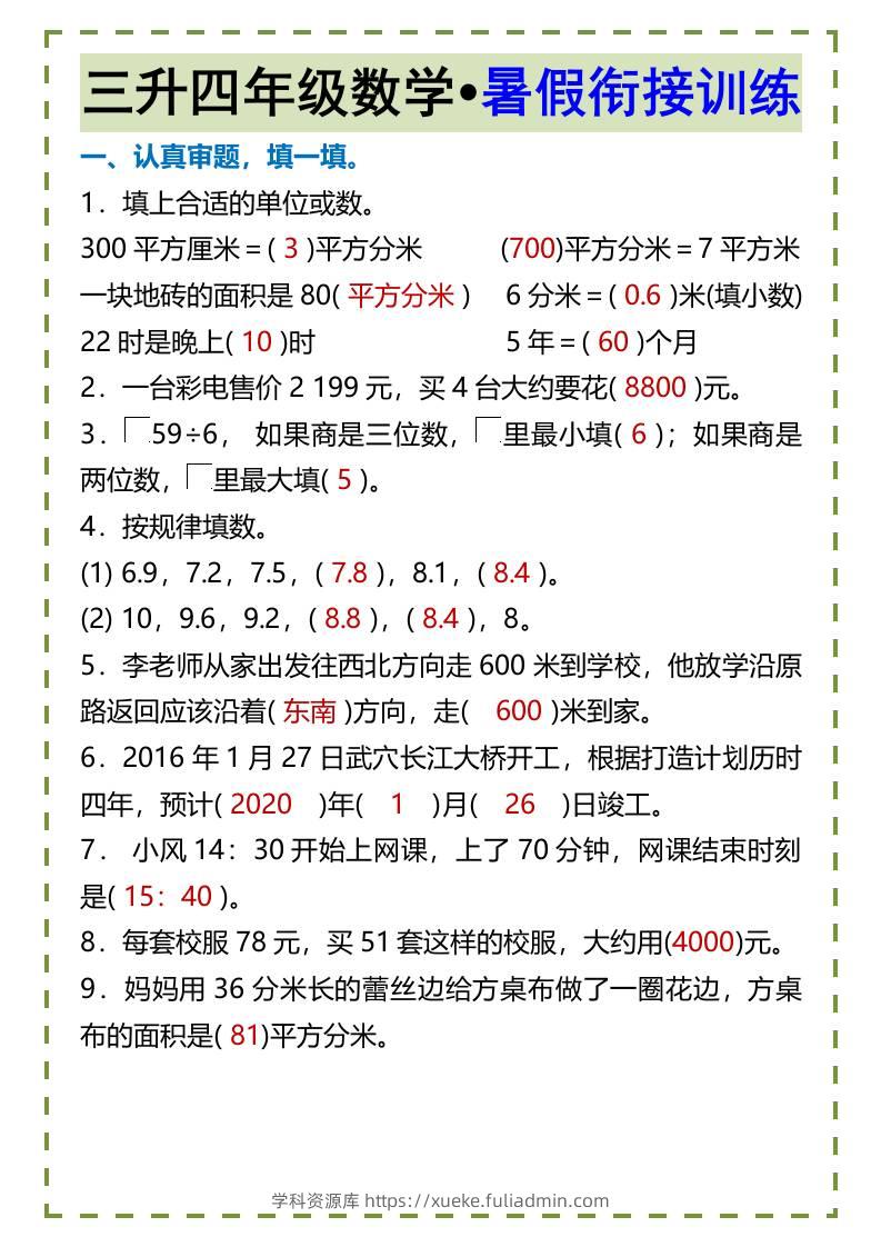 三升四年级数学•暑假衔接训练-四上数学-学科资源库