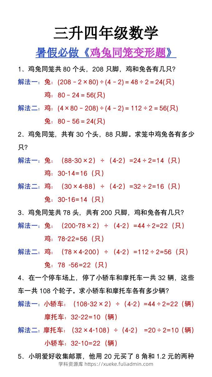 三升四年级暑假提高题《鸡兔同笼类应用题》-四上数学-学科资源库