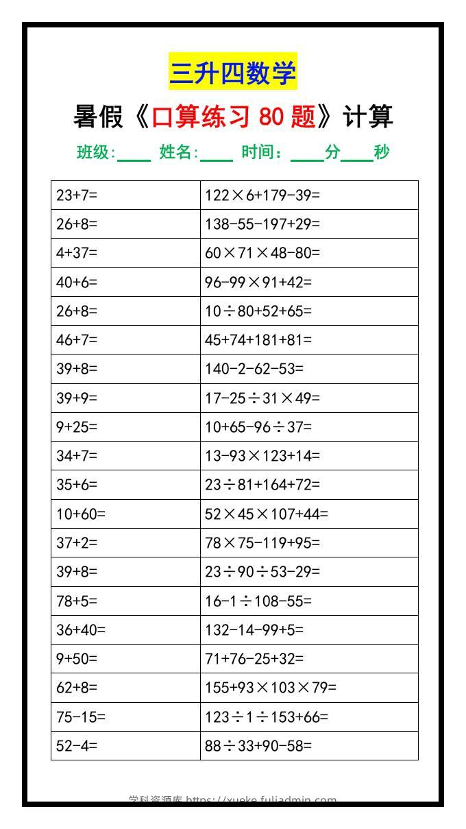 三升四数学暑假《口算练习题80道》汇总-四上数学-学科资源库