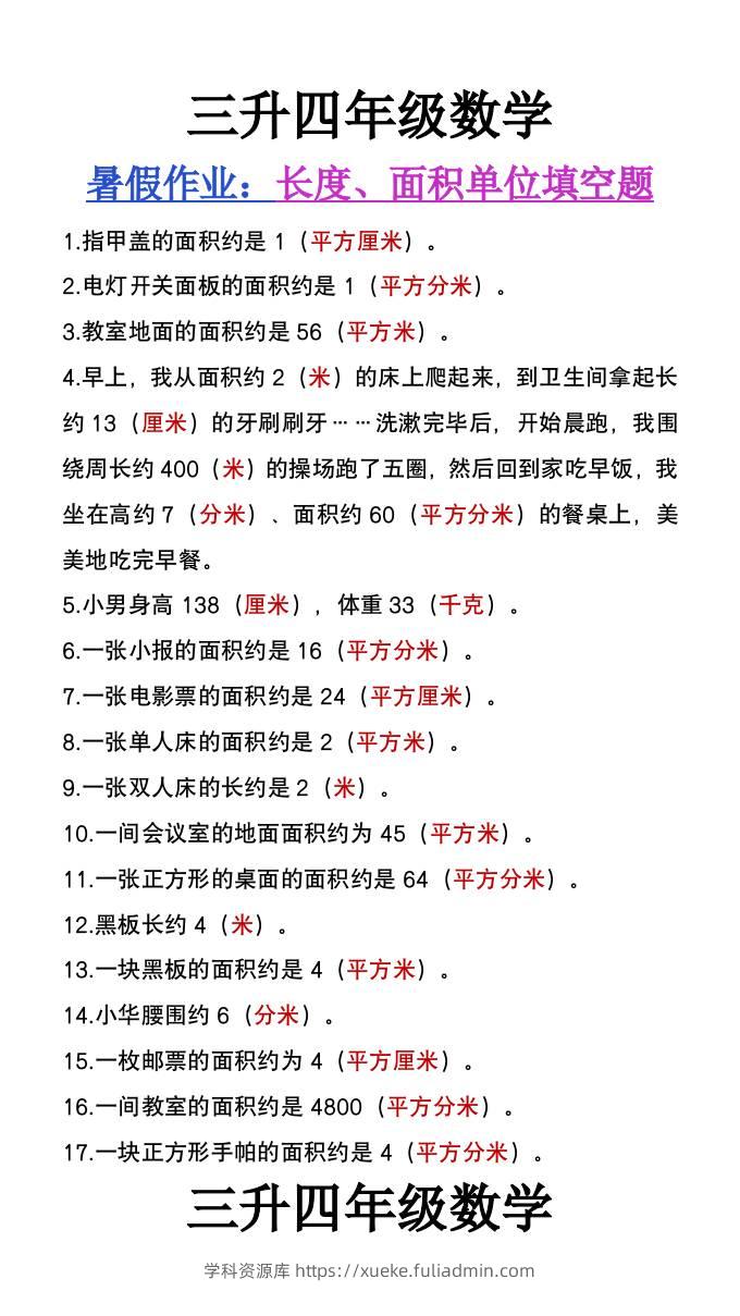 三升四年级数学暑假作业《长度、面积单位填空》-四上数学-学科资源库