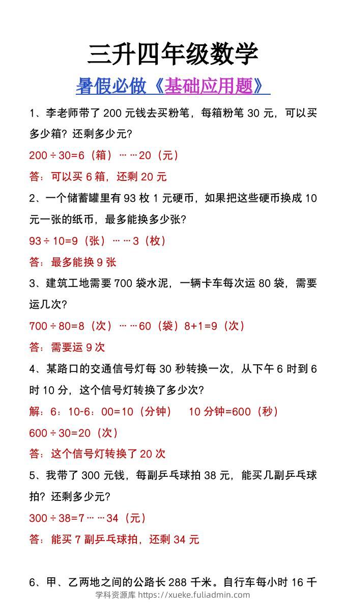 三升四年级数学暑假必做基础应用题大全-四上数学-学科资源库