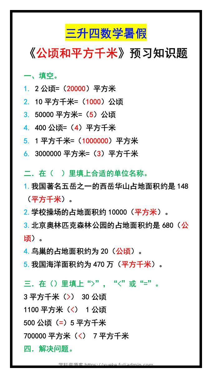 三升四数学暑假《公顷和平方千米》预习题-四上数学-学科资源库
