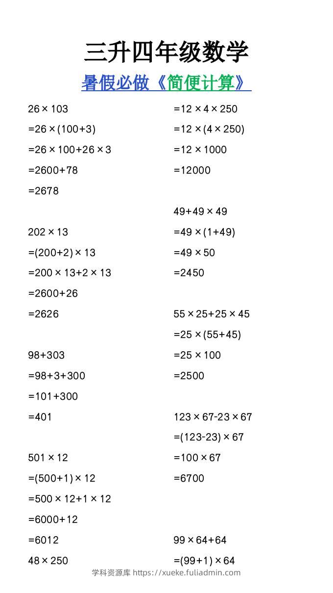 三升四年级数学暑假必做《简便计算》-四上数学-学科资源库