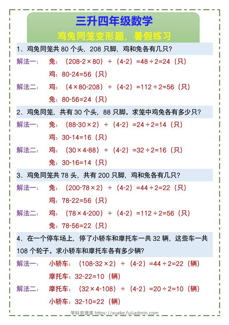 三升四年级数学鸡兔同笼变形题，暑假练习-四上数学-学科资源库