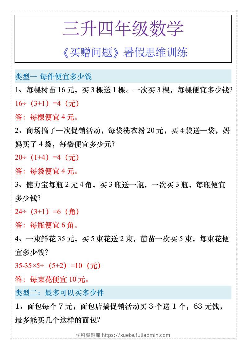 三升四年级《买赠问题》暑假思维训练-四上数学-学科资源库