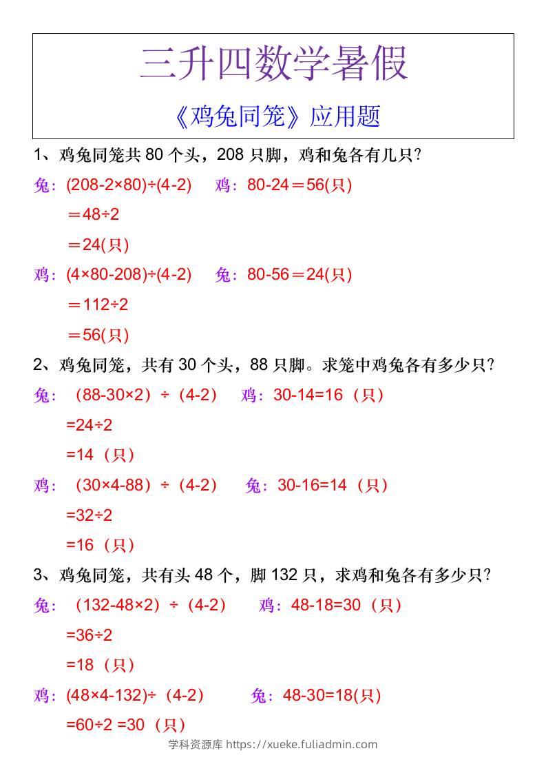 三升四数学暑假《鸡兔同笼》应用题-四上数学-学科资源库