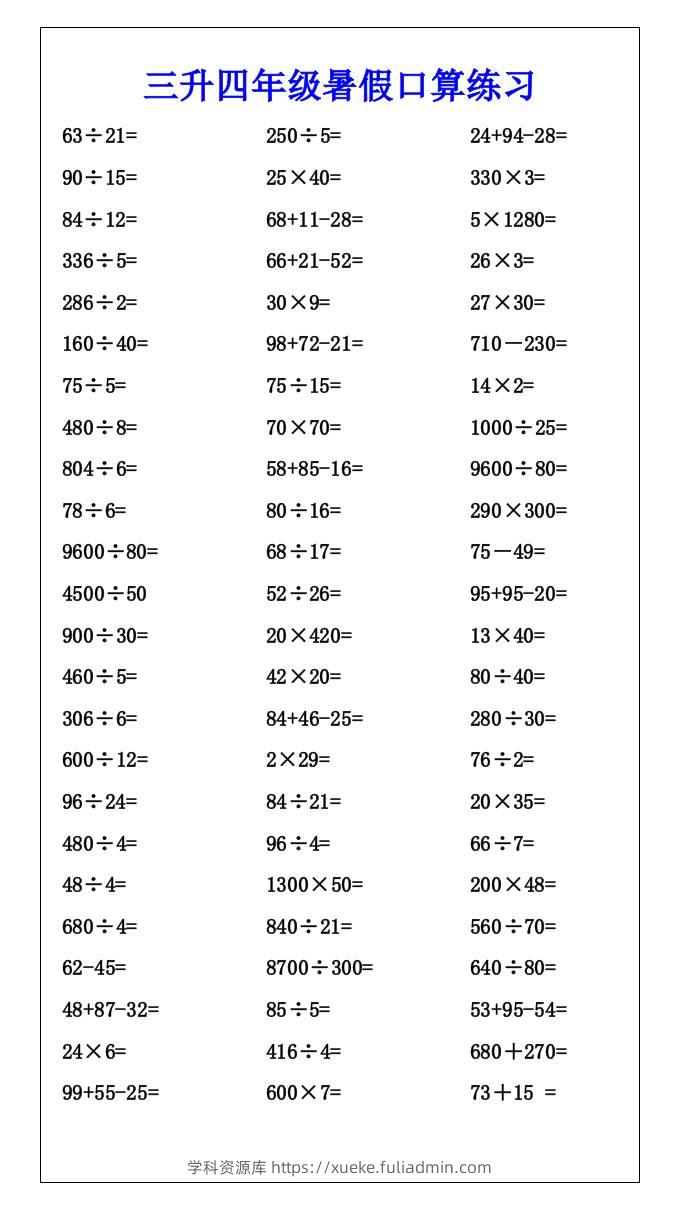 三升四年级暑假口算练习-四上数学-学科资源库