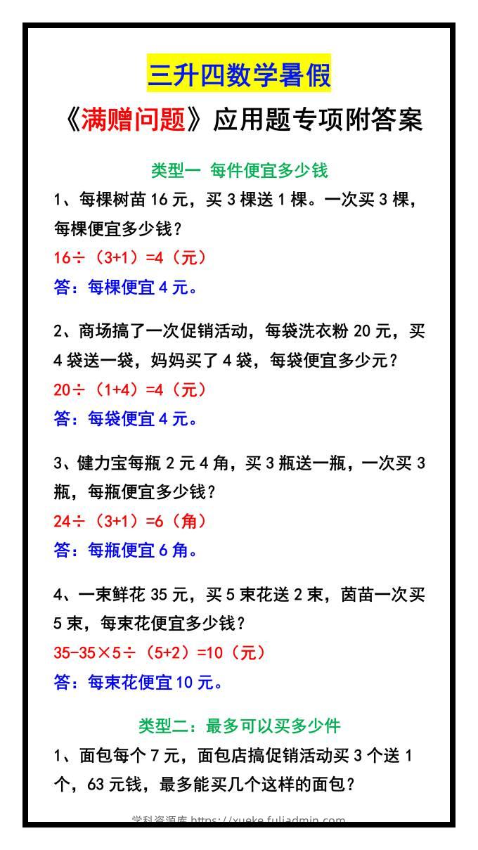 三升四数学暑假《满赠问题》应用题专项附答案-四上数学-学科资源库
