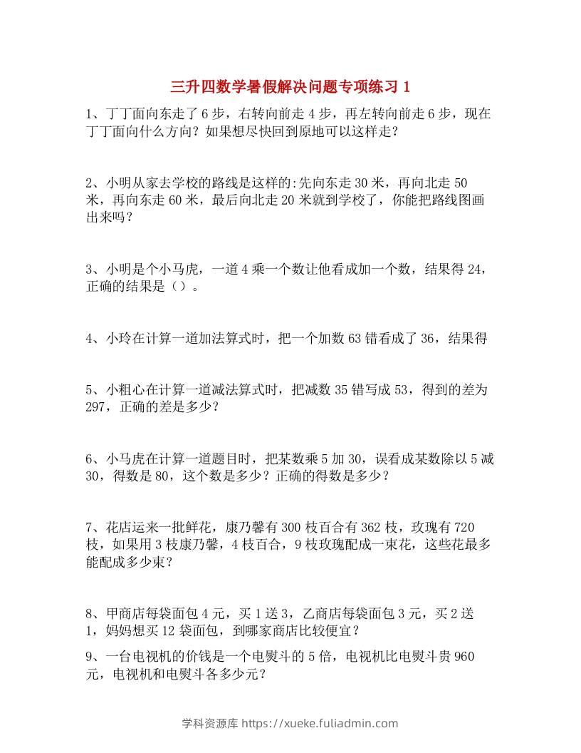 三升四数学暑假解决问题专项练习-四上数学-学科资源库