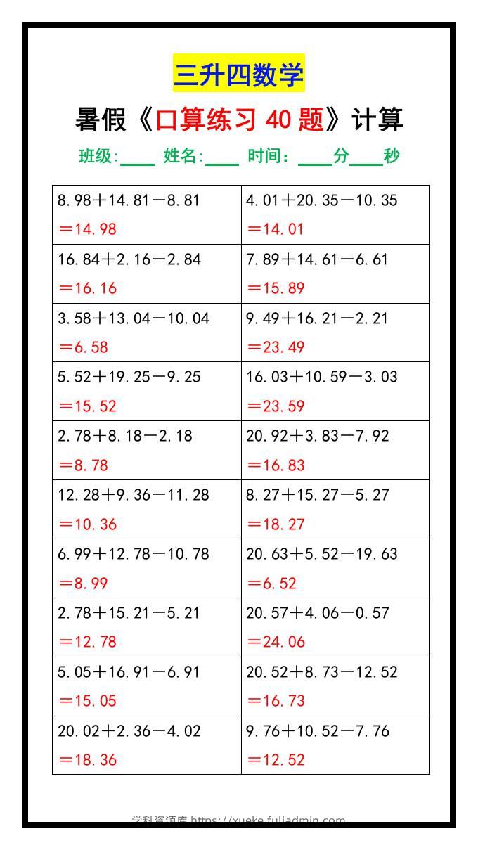 三升四数学暑假《口算练习40题》汇总-四上数学-学科资源库