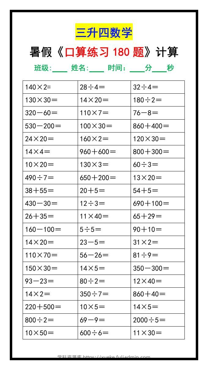 三升四数学暑假《口算练习180题》汇总-四上数学-学科资源库