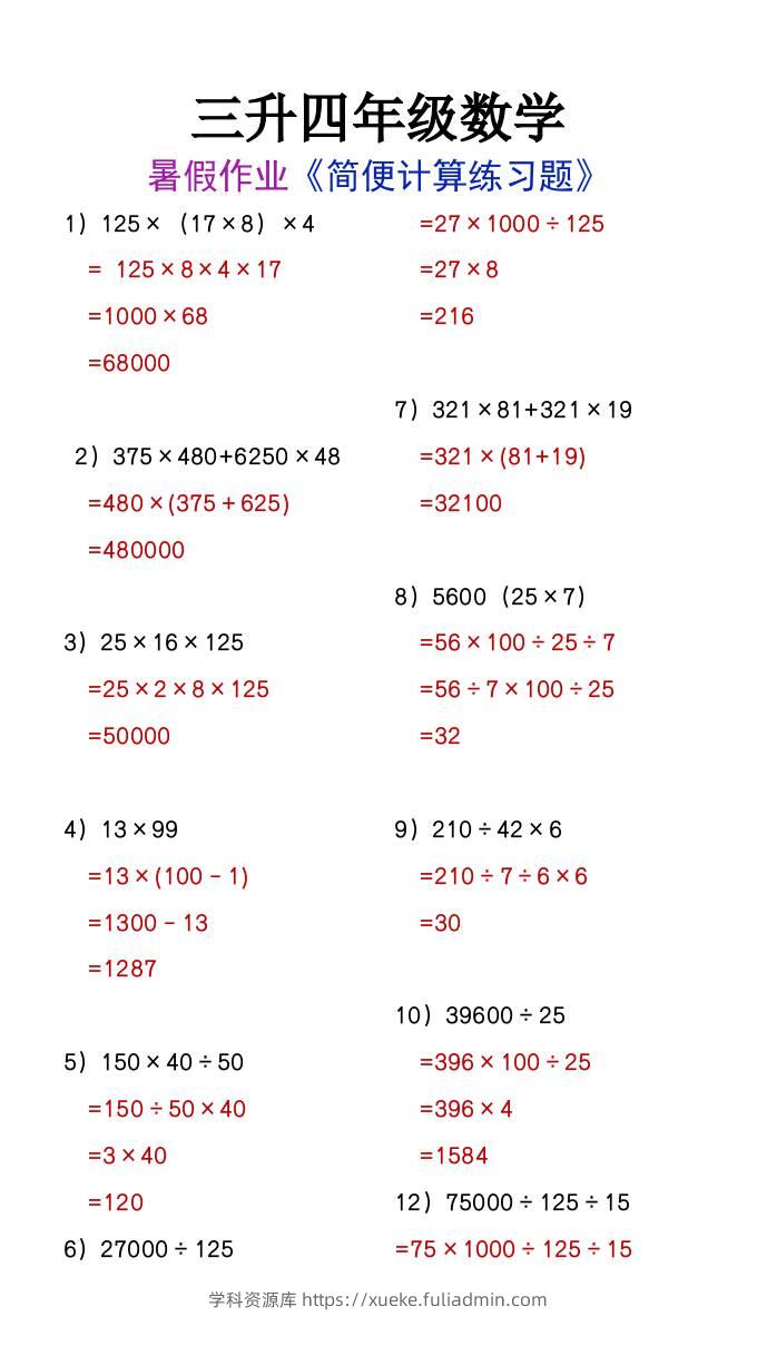 三升四年级数学暑假作业简便计算练习题-四上数学-学科资源库