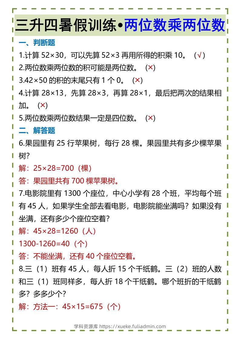 三升四暑假训练•两位数乘两位数-四上数学-学科资源库