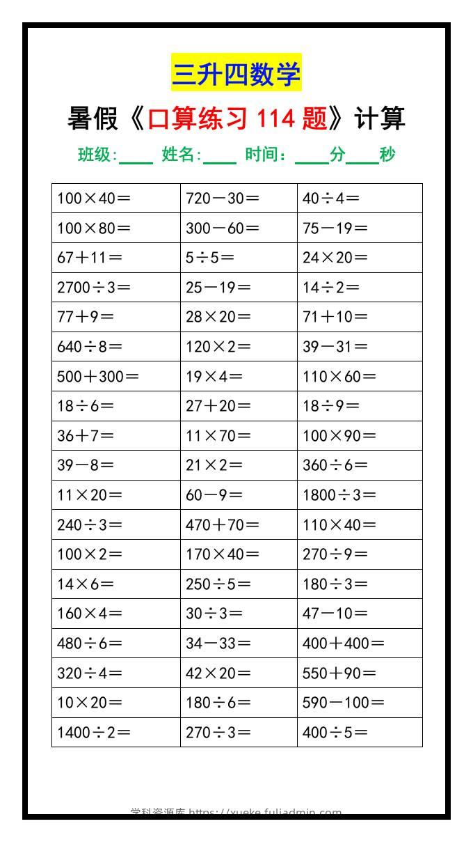 三升四数学暑假《口算练习题114题》汇总-四上数学-学科资源库