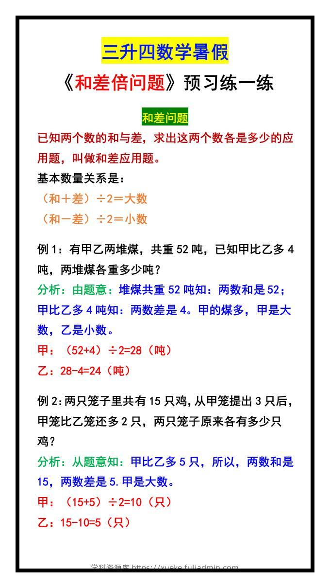 三升四数学暑假《和差倍问题》汇总-四上数学-学科资源库