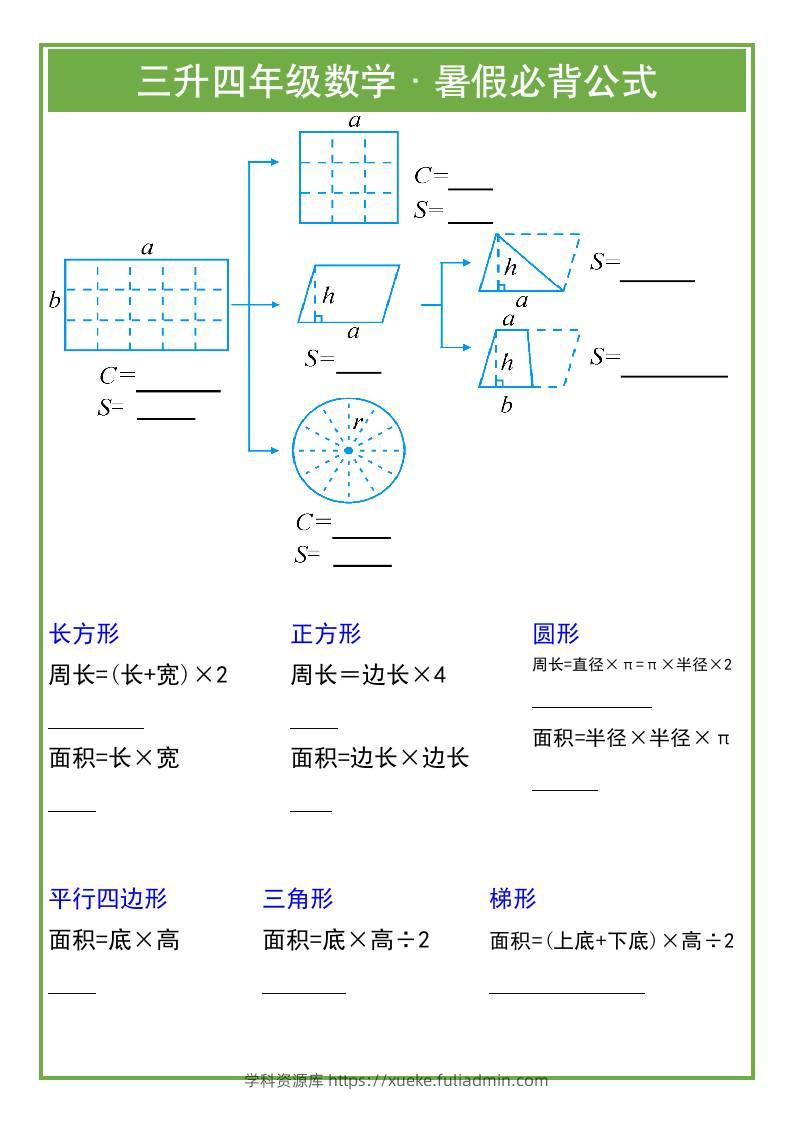 三升四年级数学暑假必背公式-四上数学-学科资源库