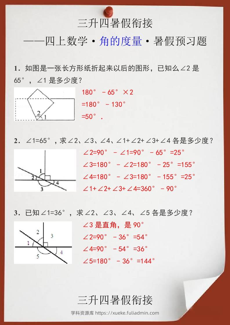 三升四暑假衔接之四上数学角的度量暑假预习题-四上数学-学科资源库