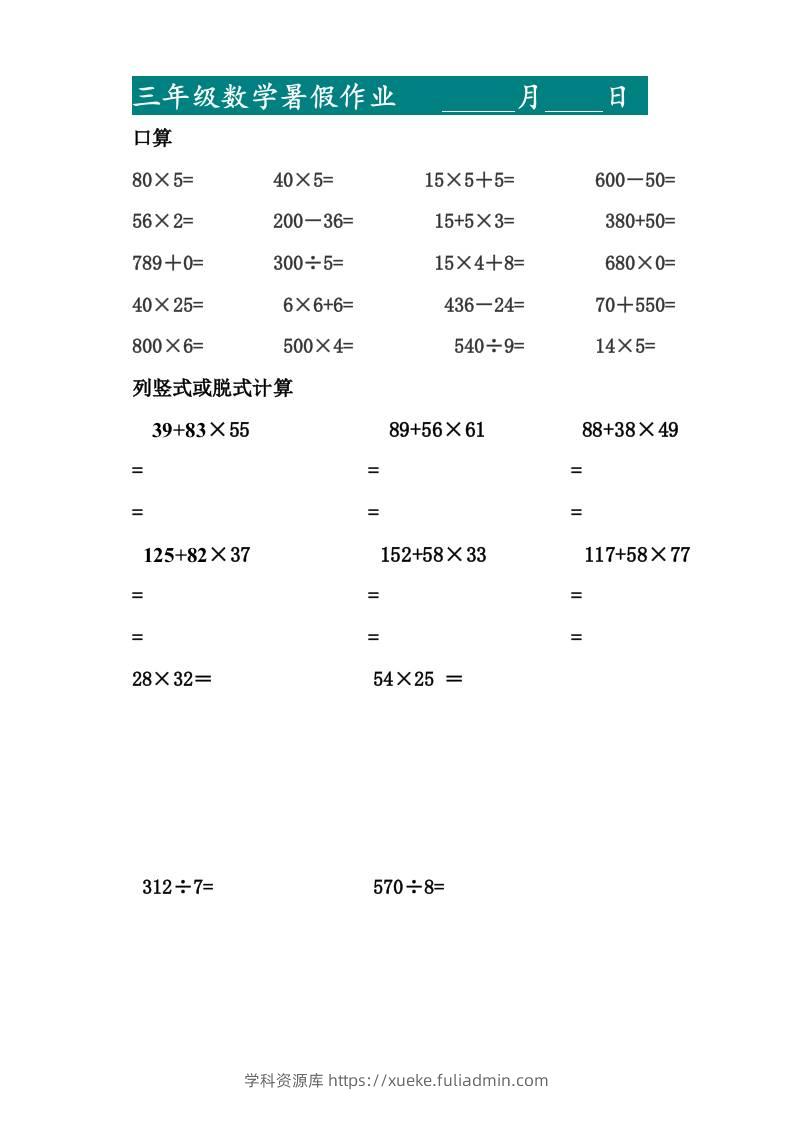 三升四暑假作业—口算20道和列竖式脱式计算10道-四上数学-学科资源库