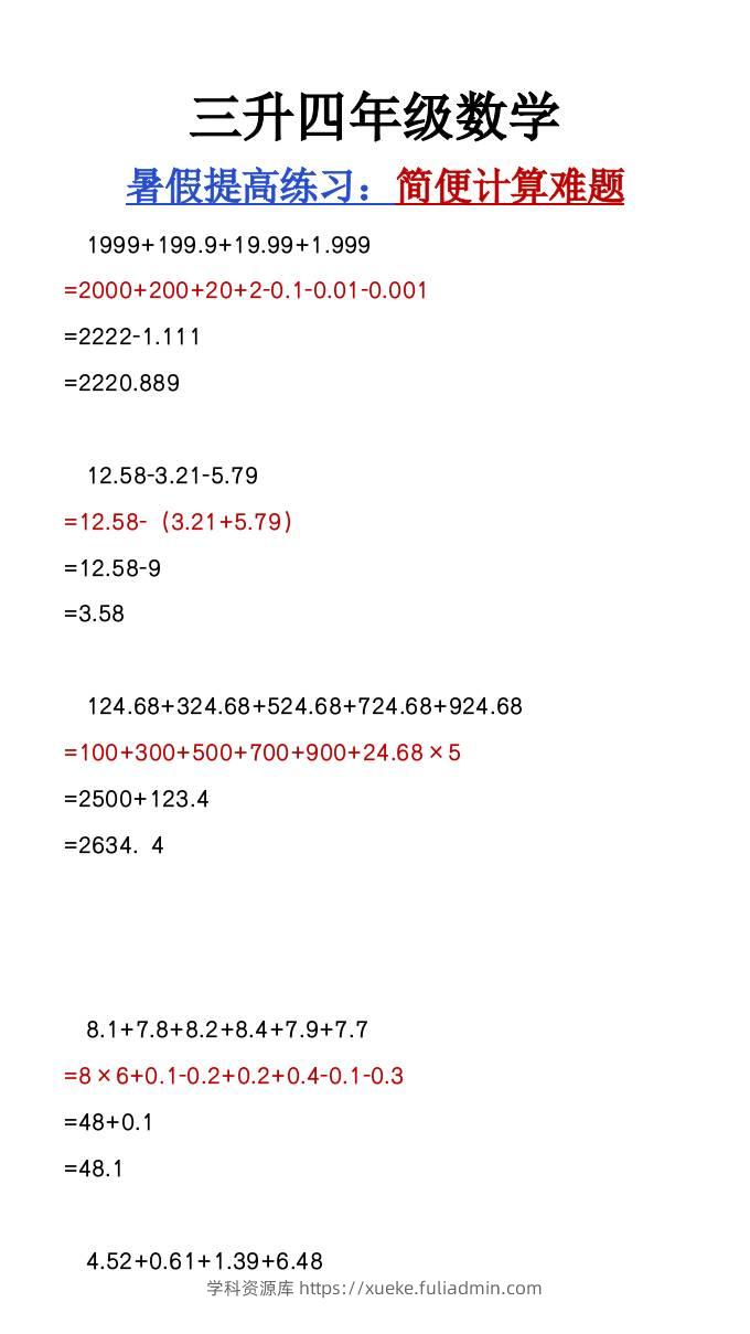 三升四年级数学暑假必做《简便计算难题汇总》-四上数学-学科资源库