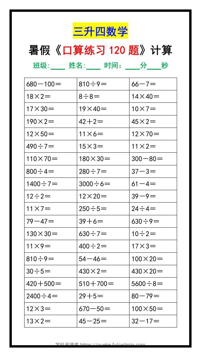 三升四数学暑假《口算练习120题》汇总-四上数学-学科资源库