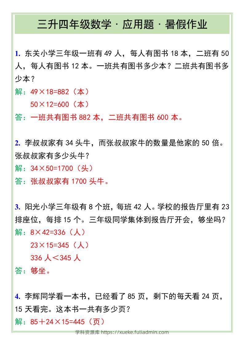三升四年级数学·应用题·暑假作业-四上数学-学科资源库