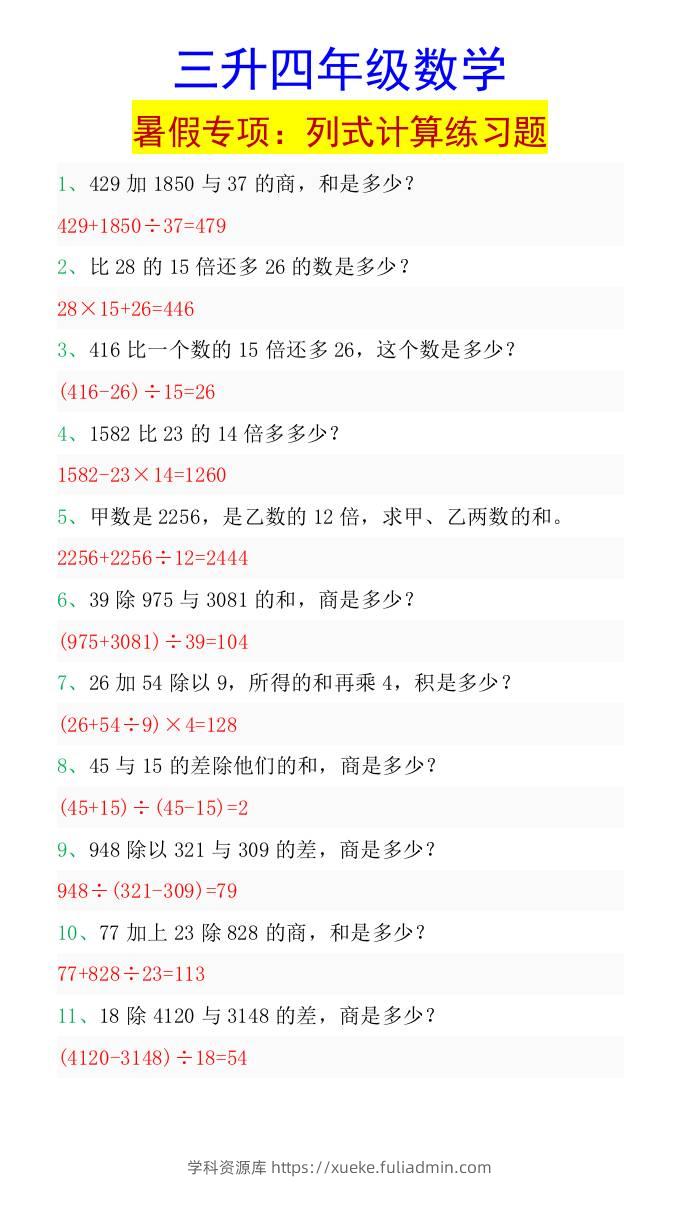 三升四年级数学暑假专项：列式计算练习题-四上数学-学科资源库