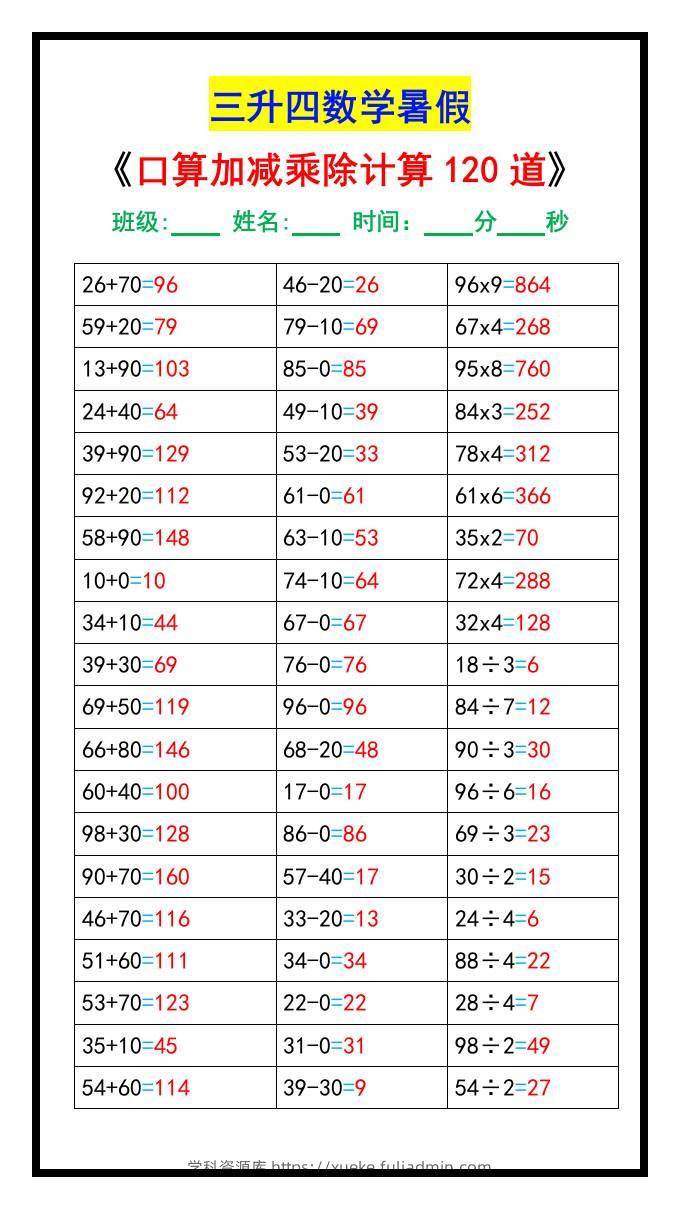 三升四数学暑假《口算加减乘除计算120道》-四上数学-学科资源库