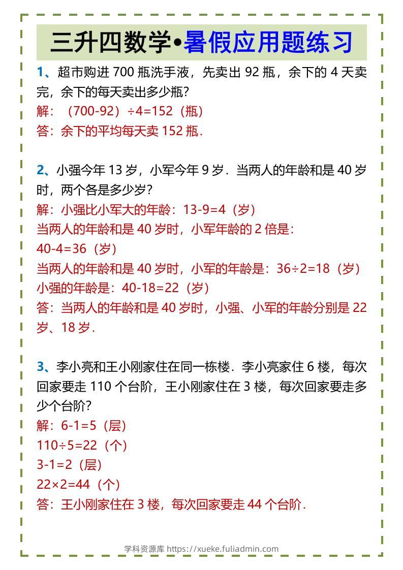 三升四数学•暑假应用题练习-四上数学-学科资源库
