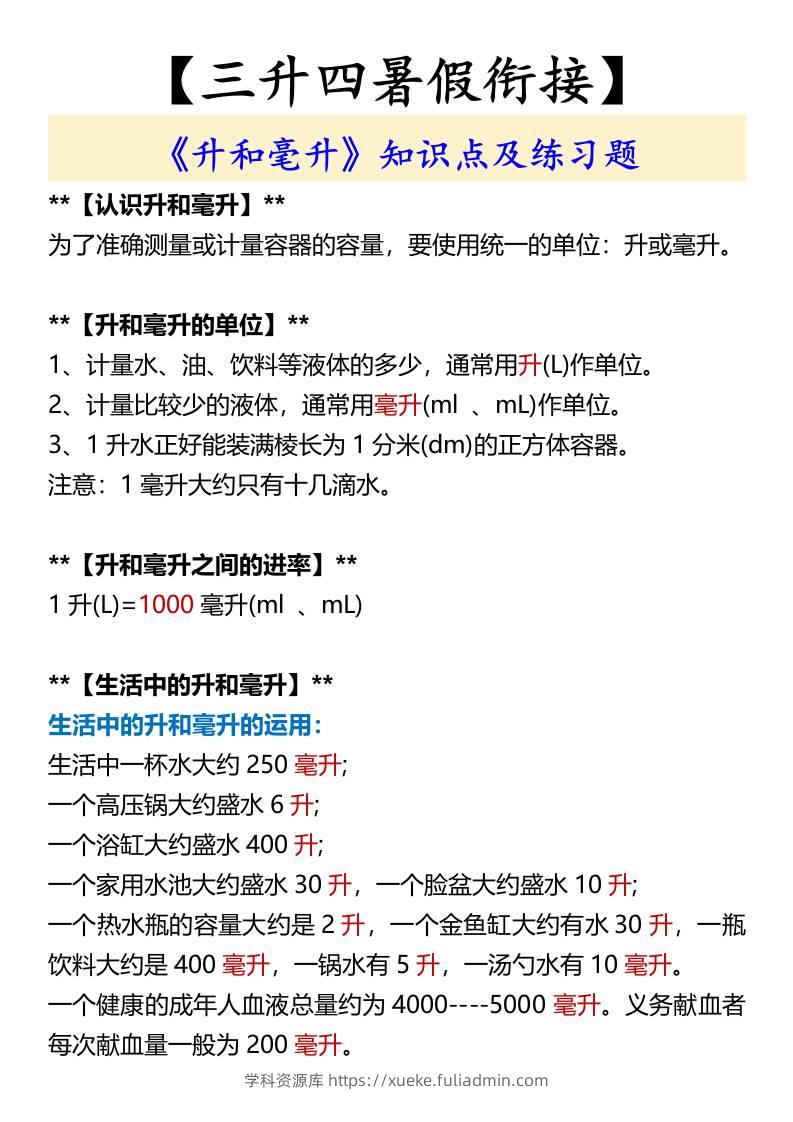 【三升四暑假衔接】《升和毫升》知识点及练习题-四上数学-学科资源库