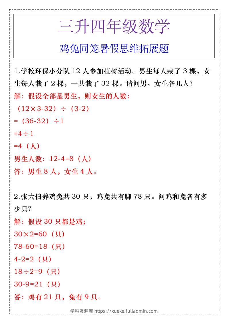 三升四年级数学鸡兔同笼暑假思维拓展题-四上数学-学科资源库