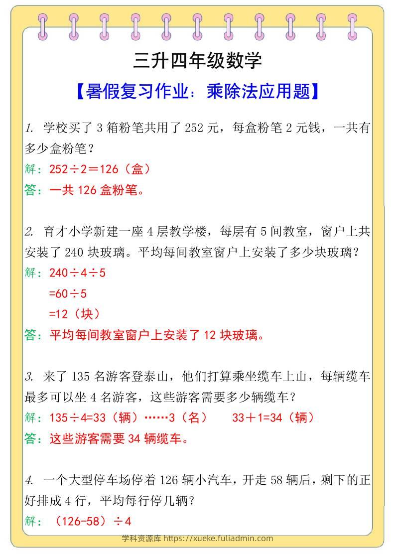 三升四年级数学【乘除法应用题】暑假复习作业-四上数学-学科资源库