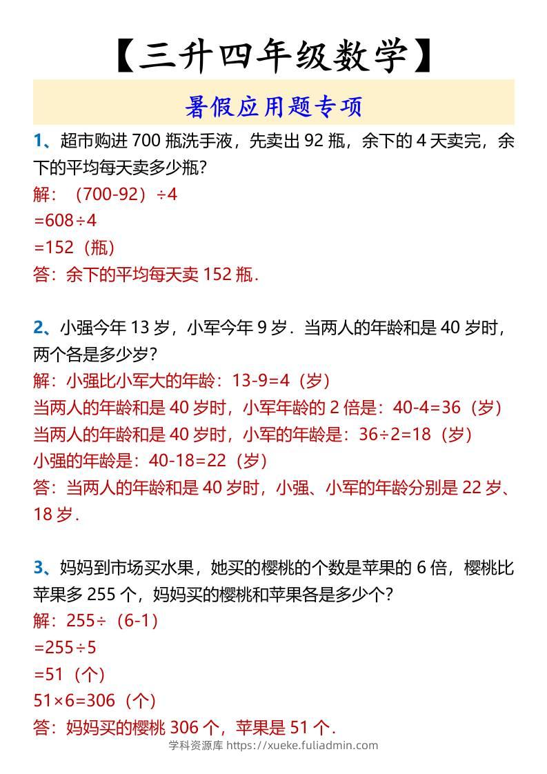 【三升四年级数学】暑假应用题专项-四上数学-学科资源库