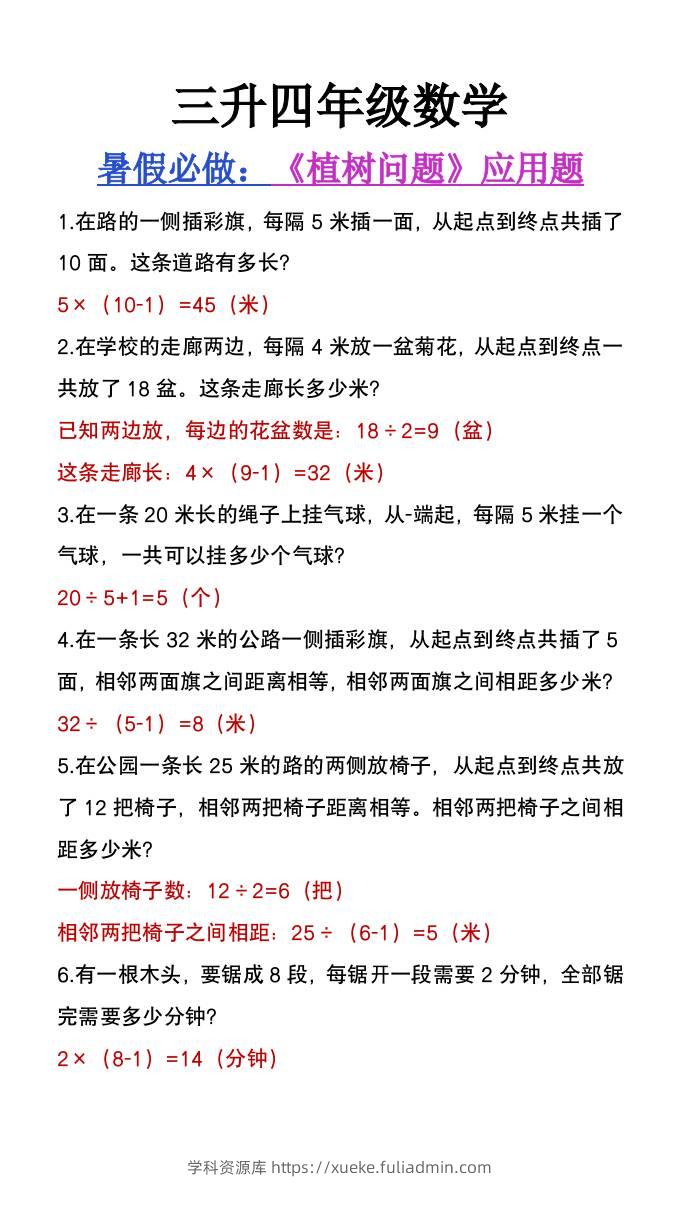 三升四年级数学暑假必做《植树问题》应用题-四上数学-学科资源库