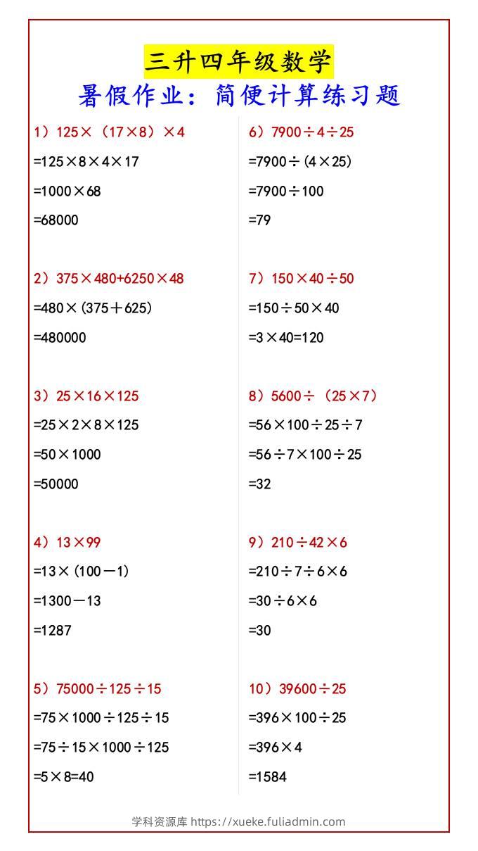 三升四年级数学暑假作业：简便计算练习题-四上数学-学科资源库