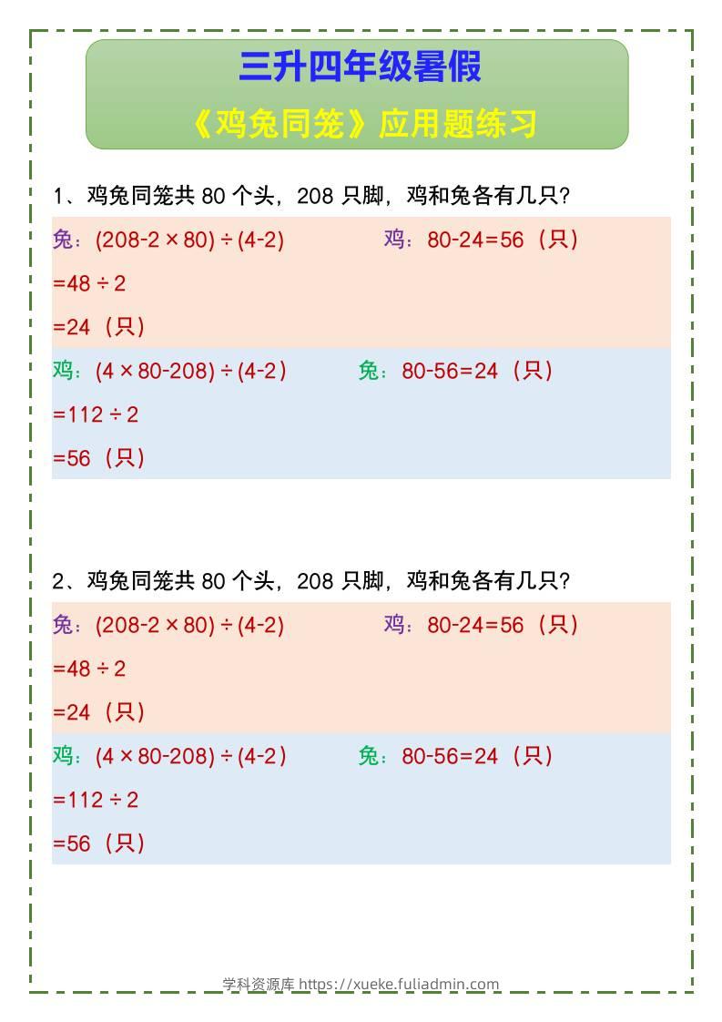 三升四年级暑假《鸡兔同笼》应用题练习-四上数学-学科资源库