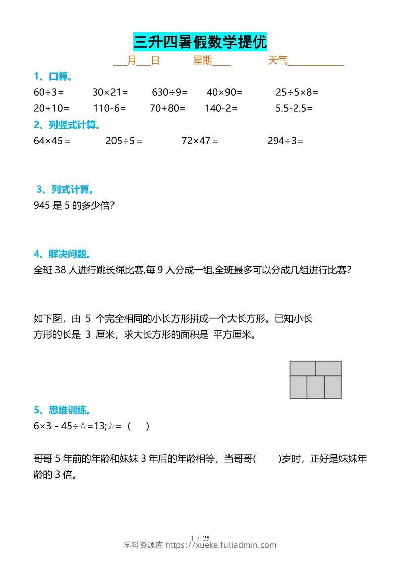 三升四暑假数学提优打卡-四上数学-学科资源库