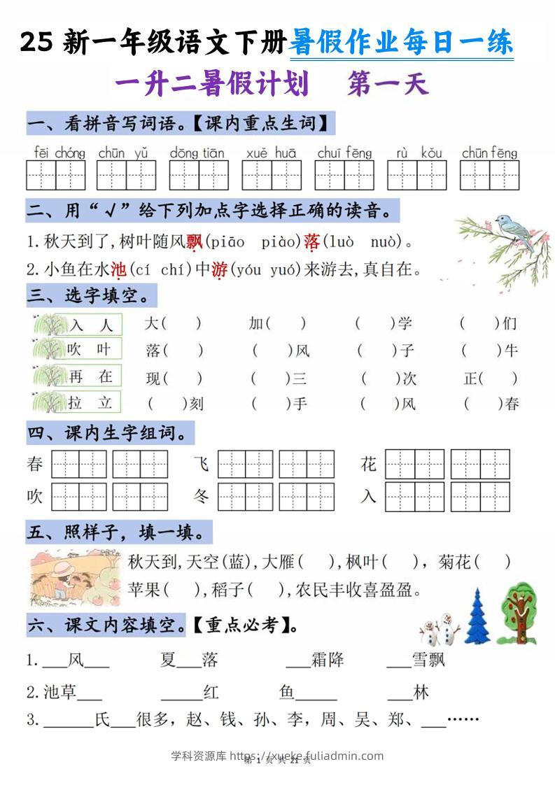 25新一升二语文暑假作业每日一练-21天-二上语文-学科资源库