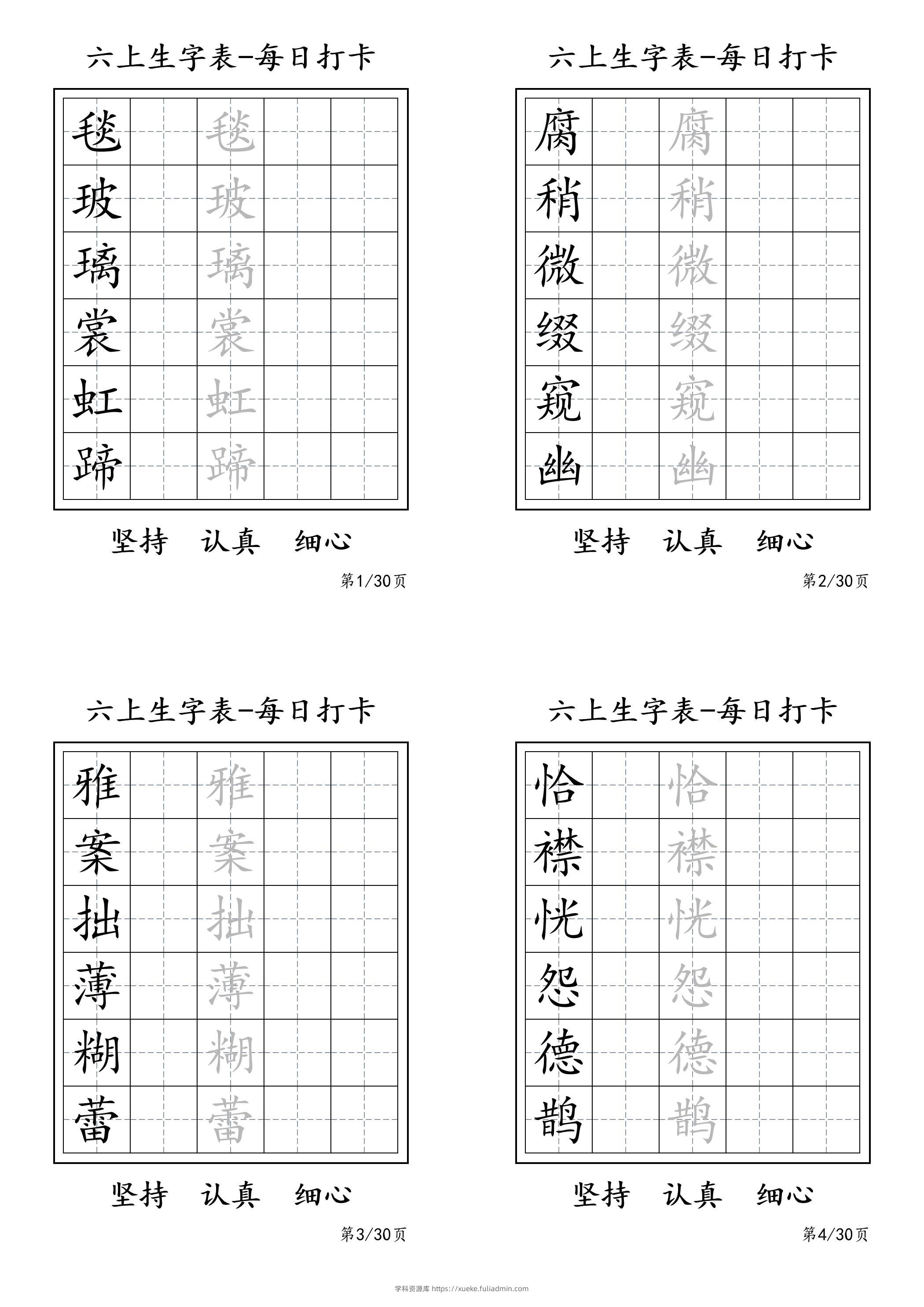 六上语文暑假每日一练字帖6字-学科资源库