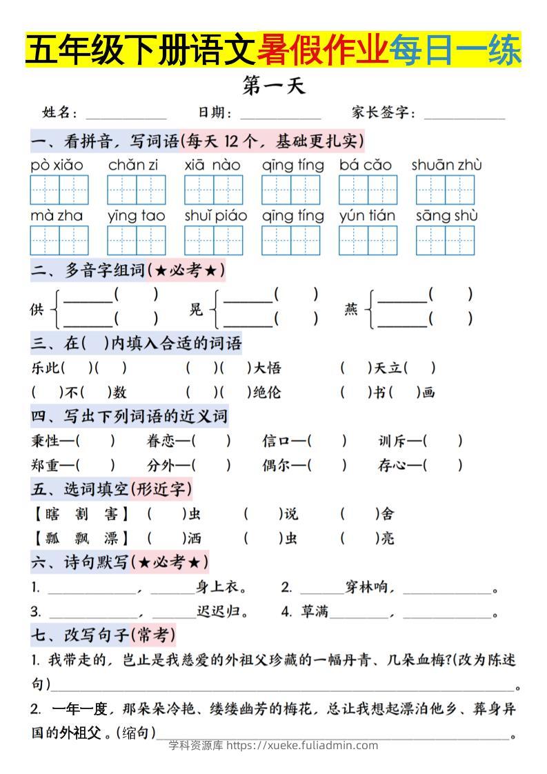 六上语文【五升六年级下册语文暑假作业每日一练含答案】-学科资源库