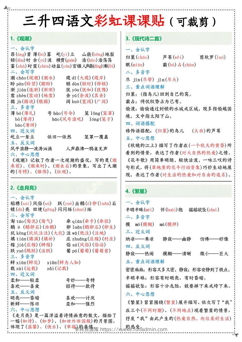 三升四年级上册语文彩虹课课贴（7页）-四上语文-学科资源库