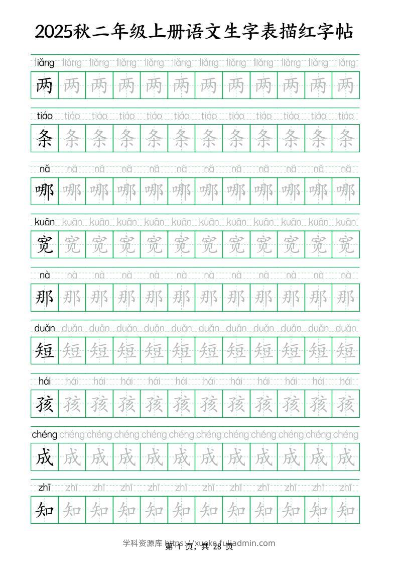 25秋新二上语文生字表生字拼音描红字帖（251字28页）-学科资源库