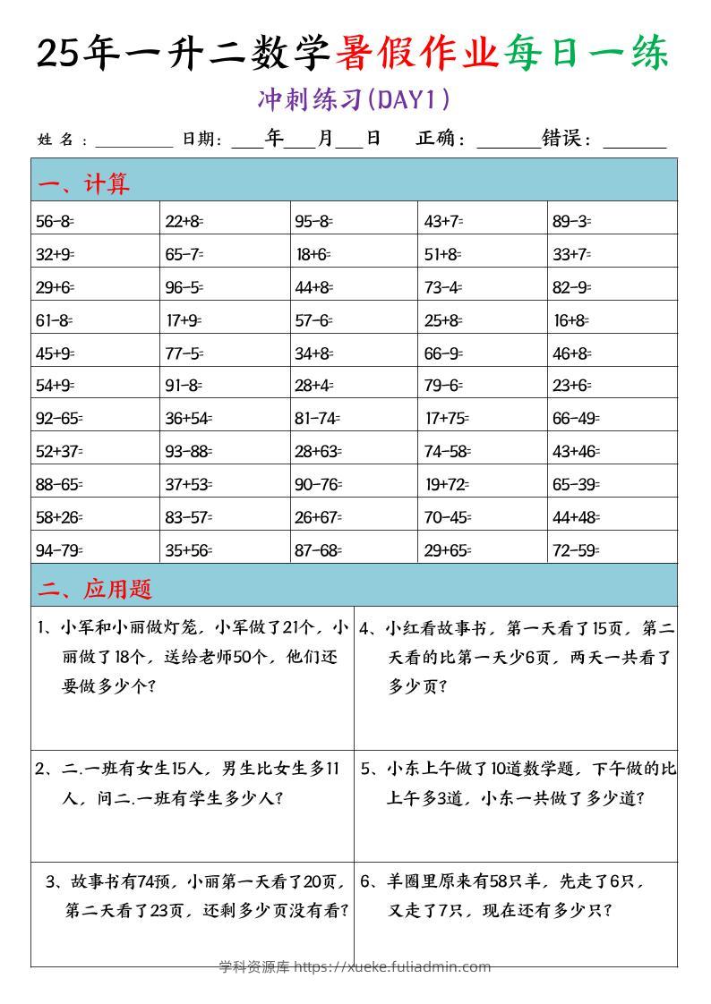 25年一升二数学暑假作业每日一练（口算+应用题）20天-二上数学-学科资源库