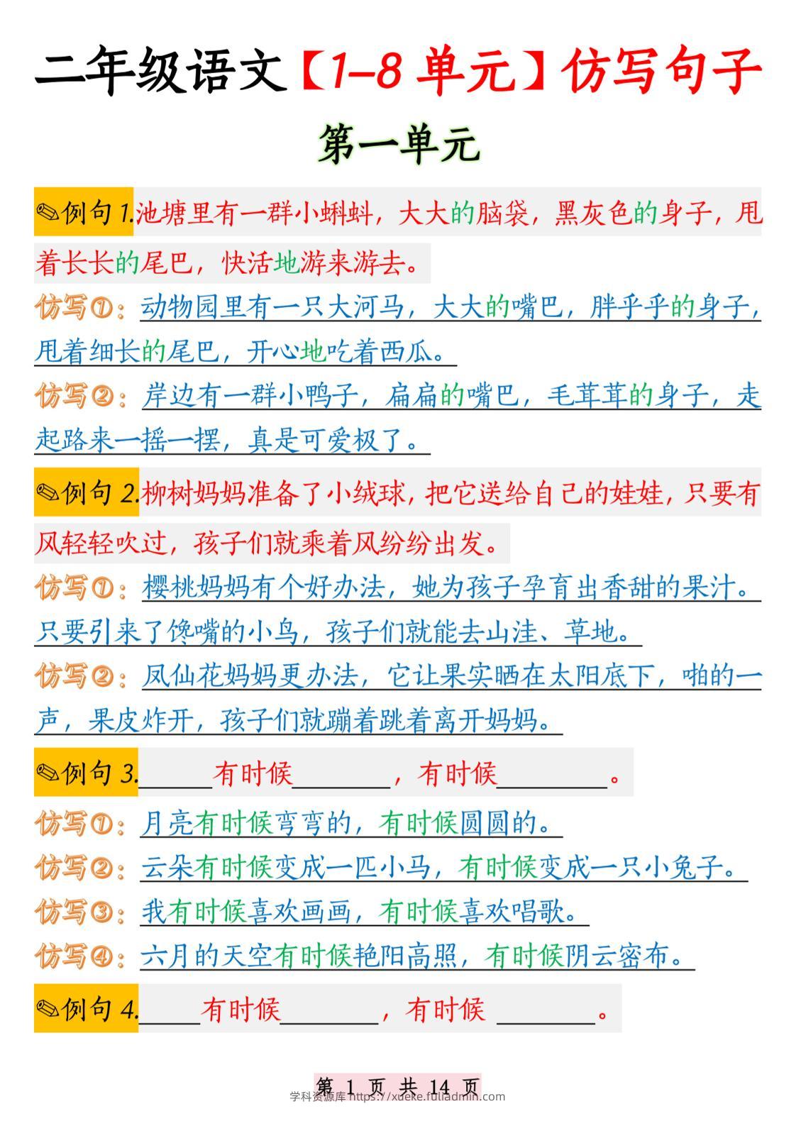 二年级语文1-8单元仿写句子纯图版-二上语文-学科资源库