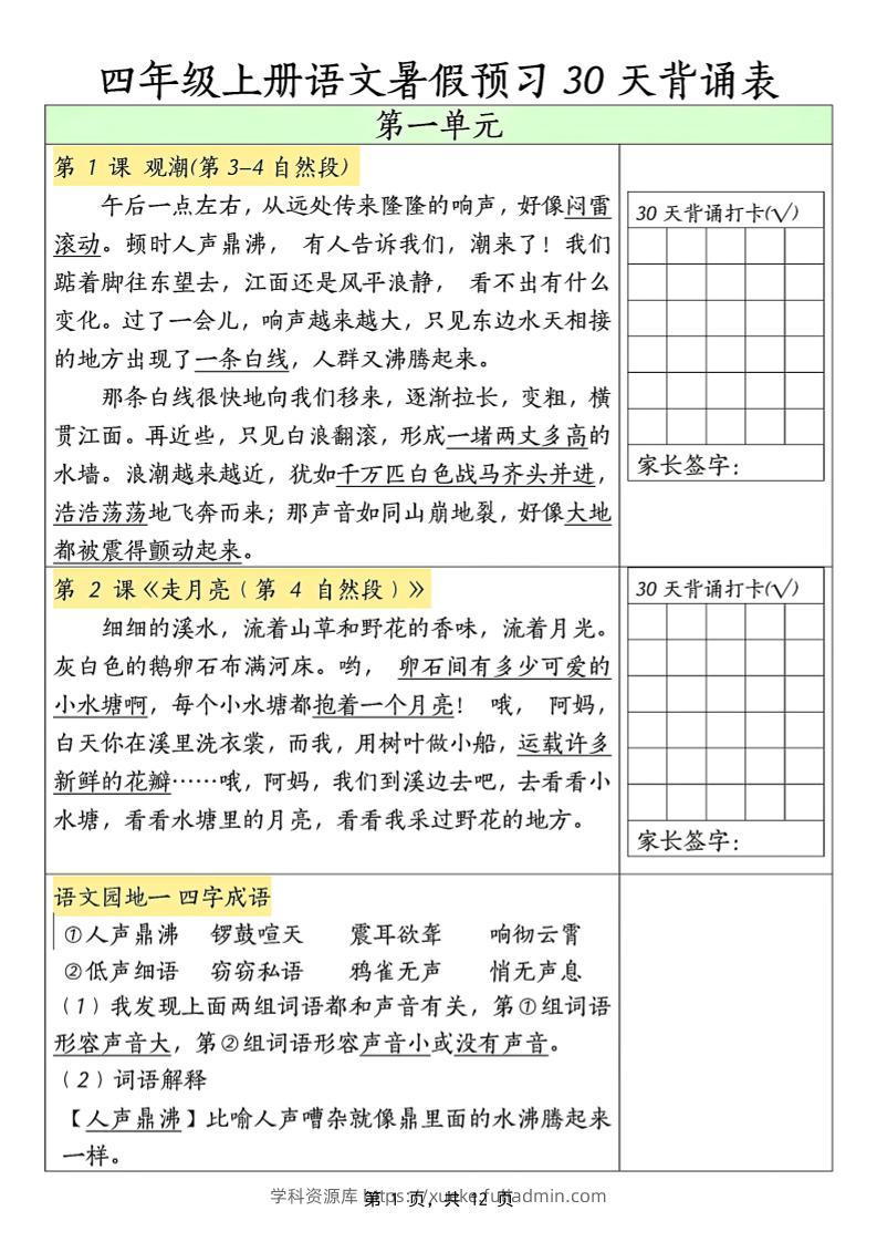 三升四年级上册语文暑假预习30天背诵表（12页）-四上语文-学科资源库