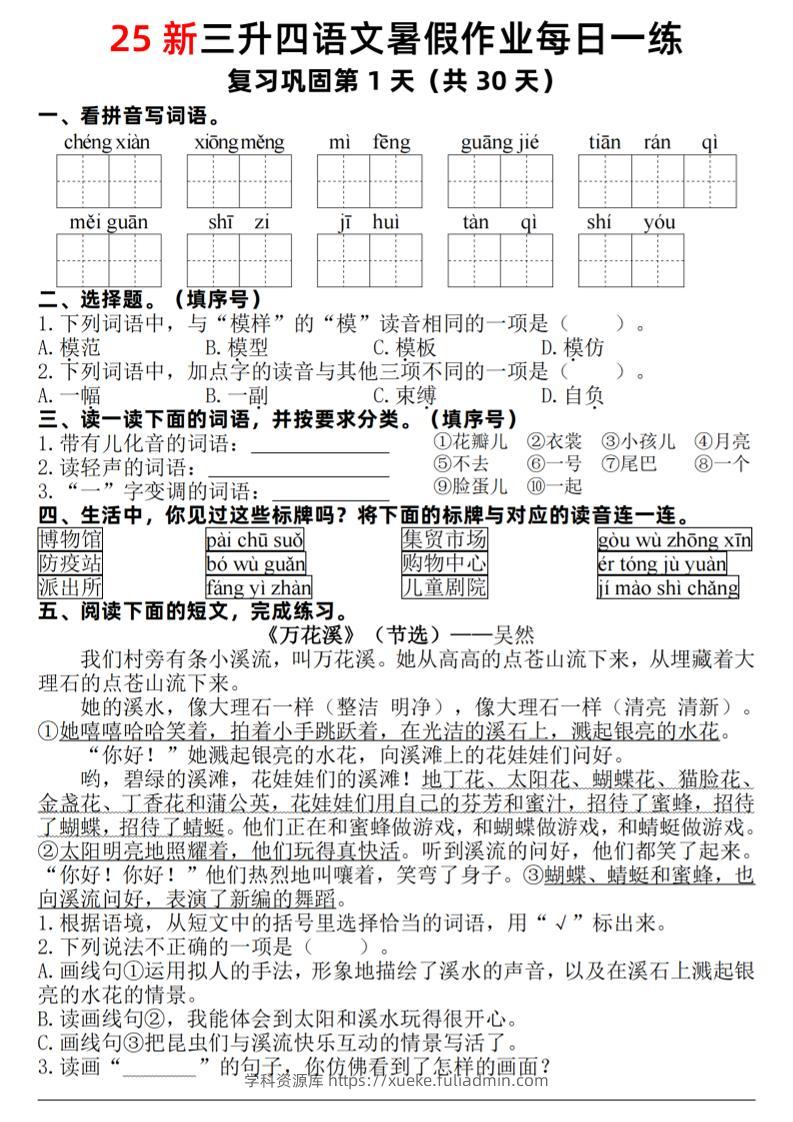 25新三升四语文暑假作业每日一练30天（复习+预习）含答案54页-四上语文-学科资源库